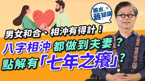 八字相沖結婚|生肖相沖的男女到底能不能結婚？